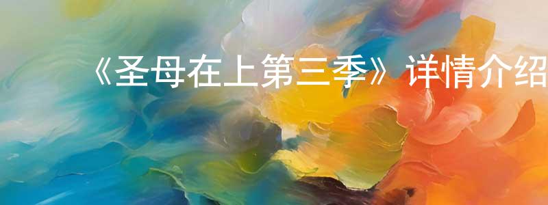 ﻿安淼的个人主页,﻿《圣母在上第三季》详情介绍_圣母在上第三季已完结在线观看_圣母在上第三季迅雷下载_日漫